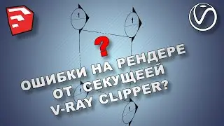 Sketchup FAQ: Шум от V-ray Clipper