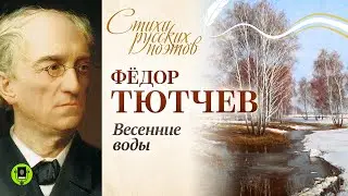 Ф.И. ТЮТЧЕВ «ВЕСЕННИЕ ВОДЫ». Аудиокнига. Читает Александр Бордуков