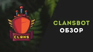 ClansBot Обзор | Клановые войны в discord!