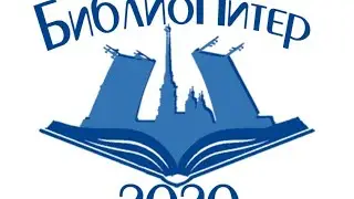 БиблиоПитер-2020: Научно-практическая конференция 