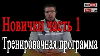 Тренировочная программа для новичков. Часть 1