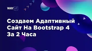 Создаем Адаптивный Сайт На Bootstrap 4 За 2 Часа