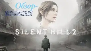Обзор-мнение о Silent Hill 2 Remake