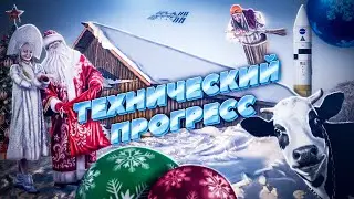 TMS Аналитика #46 - Дед Мороз и технический прогресс