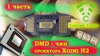 XGimi H2 DMD-чип. Снег на матрице проектора. Разборка. 1 часть