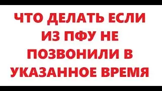 Идентификация. ПФУ не позвонил в назначенное время.