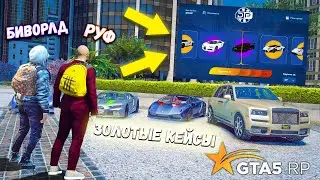 ВПЕРВЫЕ ОТКРЫВАЮ ЗОЛОТЫЕ КЕЙСЫ В GTA 5 RP SUNRISE! ОТКРЫТИЕ КЕЙСОВ В ГТА 5 РП САНРАЙЗ!