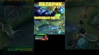 БЕЛЕРИК МОБАИЛ ЛЕГЕНДС #mobilelegends #mlbb #мобайллегендс #shortsmlbb #млбб