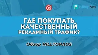 Качественный рекламный трафик! Обзор HilltopAds