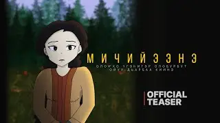 МИЧИЙЭЭНЭ | MICHIYEENE — Teaser