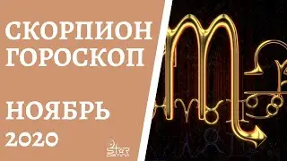 Скорпион - ГОРОСКОП на НОЯБРЬ 2020 года. Прогноз для Скорпионов.