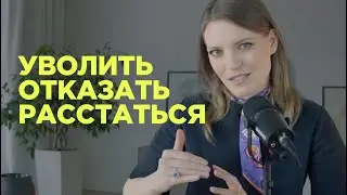 Разговоры о сложном: как подготовиться к расставанию, увольнению, отказу / Колосок