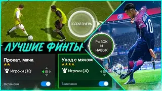 САМЫЕ ЛУЧШИЕ ФИНТЫ В FC MOBILE 24! Какие особые приемы я использую! (ФИФА 24 МОБАЙЛ)