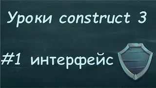 Уроки construct 3 | Обзор интерфейса.