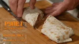 Самый полезный и вкусный ролл в истории! Как шаурма, только полезный!