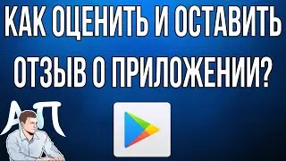 Как оценить и написать отзыв о приложении в Плей (Play) маркете?