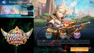 Возрождение Легенд - Глава 14. Битва Обменявшихся Телами 👉 Mobile Legends: Adventure