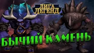 Лига Легенд. Бычий Камень