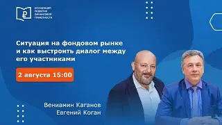 Ситуация на фондовом рынке: эфир с Евгением Коганом