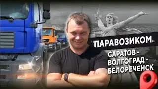 Купили три интересных MAN. Экскурсия по Волгограду