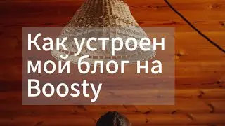 Как устроен мой блог на бусти с рецептами косметики