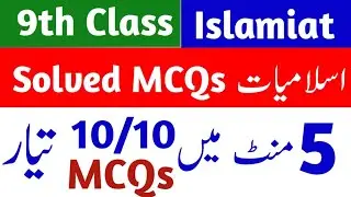 9th class islamiat important mcqs 2022-solved mcqs islamiat lazmi class 9th-mcqs islamiat 2022