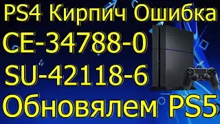 PS4 КИРПИЧ ОШИБКА CE-34788-0 SU-42118-6 ОБНОВЛЯЕМ PS5 DISCORD ОТСТОЙ