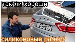 Лада Веста! Натирают ли краску силиконовые рамки номера?