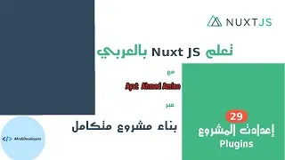 الدرس التاسع والعشرون - ال plugins in nuxt js