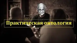 Евгений Волков - Практическая онтология (Латвия, 2019 год)