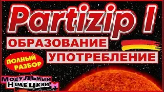 PARTIZIP I. ПОЛНАЯ ВЕРСИЯ