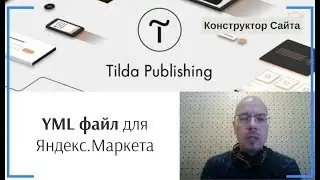 Как создать (экспортировать товары) YML файл для Яндекс.Маркета? | Тильда Конструктор Сайтов