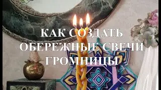 Громницы. Создание обережных свечей.