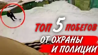 ТОП 5 ПОБЕГОВ ОТ ОХРАНЫ И ПОЛИЦИИ