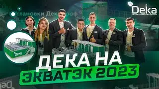 Компания Дека на выставке ЭкваТэк 2023 представляет модульные очистные сооружения ДекаПроф