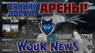 СКОРО РАННИЙ ДОСТУП Arena Breakout: Infinite?! WouK NewS.