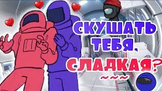 МОЖНО СКУШАТЬ ТЕБЯ, СЛАДКАЯ?~| Я ДАЛЬТОНИК ПРОСТО... [РУССКАЯ ОЗВУЧКА AMONG US]