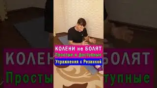 Колени болеть не будут - Простые Упражнения с резинкой 👍 