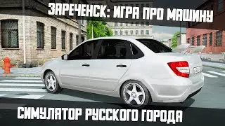 Зареченск: Симулятор города. Лада Гранта | Android