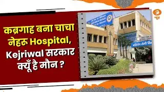 कब्रगाह बना चाचा नेहरू Hospital, चार हजार से ज्यादा बच्चों की मौत