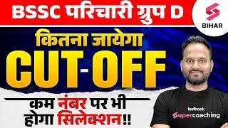 Bihar Parichari Group D Exam Result | Bihar Parichari Group D Expected Cut Off |Parichari Safe Score