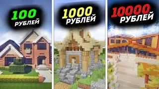 ЗАКАЗАЛ ПОСТРОЙКУ ДОМА ЗА 100 1000 И 10000 РУБЛЕЙ! 