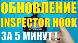 Обновление ПО комбо устройства Inspector Hook