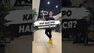 🔥 КАК БЫСТРО НАКАЧАТЬСЯ?