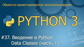 #37. Введение в Python Data Classes (часть 1)  | Объектно-ориентированное программирование Python