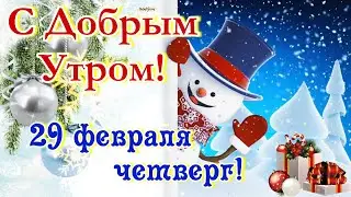 ❄️29 Февраля Четверг С Добрым Утречком 2024❄Дарю Тебе Снежинки ❄С Новым Днем