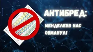 Антибред: атом - ложь, таблица Менделеева - неправильная!