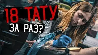 18 ТАТУ за 1 СЕАНС - Это не реально — [ЗАБИТЫЕ РУКИ #18]