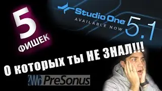 5 СКРЫТЫХ ФИШЕК STUDIO ONE 5.1 О КОТОРЫХ ТЫ НЕ ЗНАЛ!!!