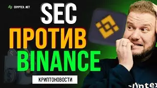 SEC против Binance.US: последние криптовалютные новости с Cryptex.net